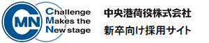 中央港荷役株式会社　新卒採用サイト